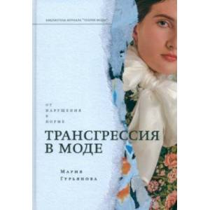 Трансгрессия в моде. От нарушения к норме Трансгрессия в моде. От нарушения к норме