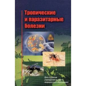 Тропические и паразитарные болезни. Учебное пособие Тропические и паразитарные болезни. Учебное пособие