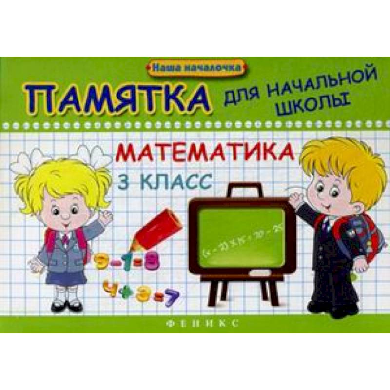 Математика. 3 класс. Памятка для начальной школы