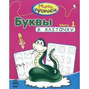 Буквы в клеточку. Часть 1.