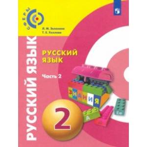 Русский язык. 2 класс. Учебник. В 2-х частях. Часть 2. ФГОС Русский язык. 2 класс. Учебник. В 2-х частях. Часть 2. ФГОС