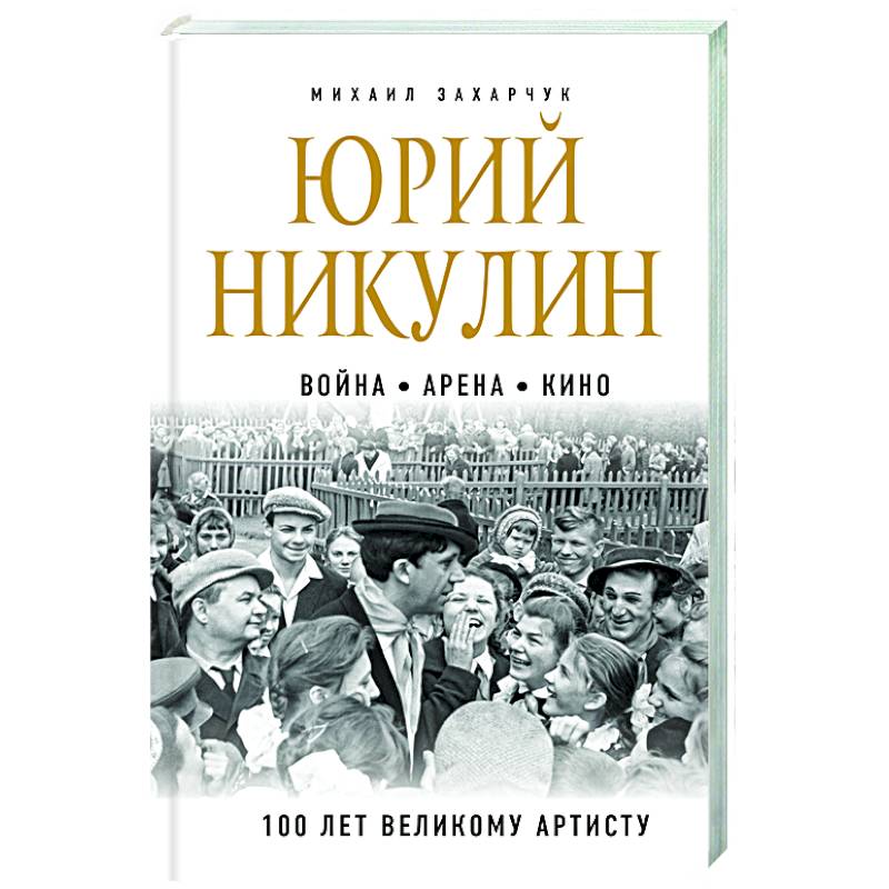 Юрий Никулин. Война. Арена. Кино. 100 лет Великому Артисту Юрий Никулин. Война. Арена. Кино. 100 лет Великому Артисту