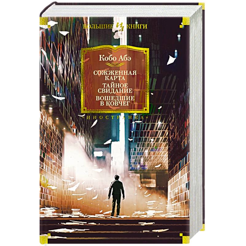 Сожженная карта.Тайное свидание. Вошедшие в ковчег