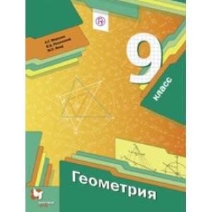 Геометрия. 9 класс. Учебник. ФГОС Геометрия. 9 класс. Учебник. ФГОС
