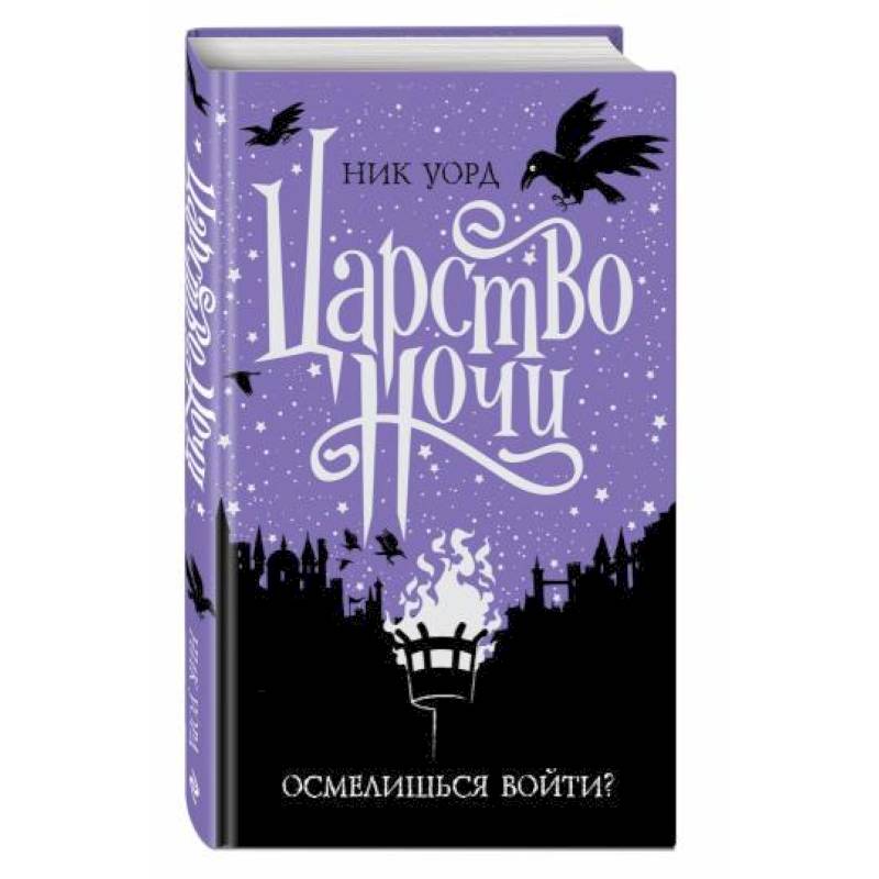 Царство Ночи