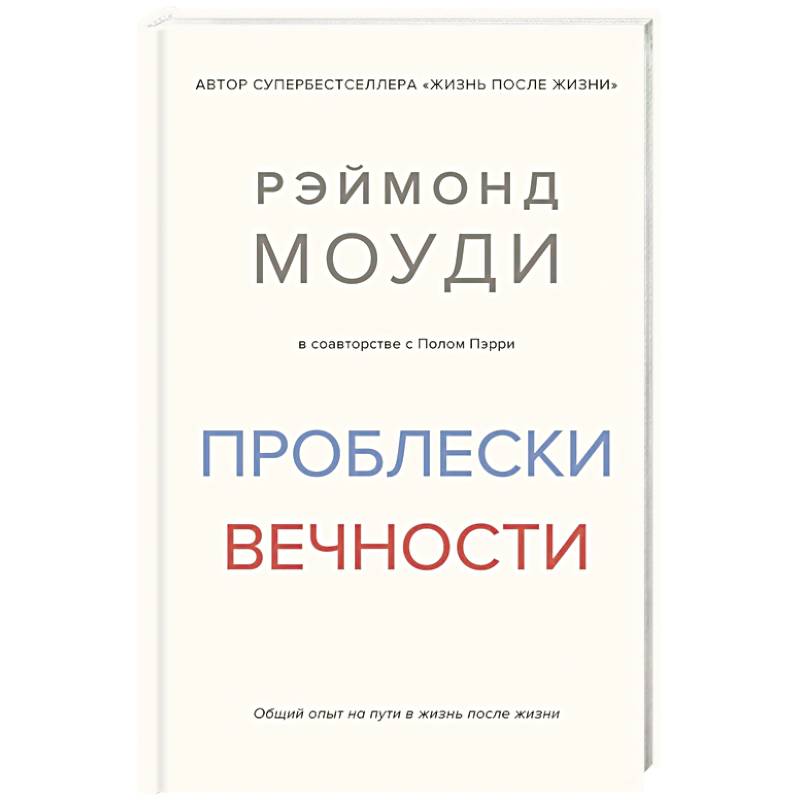 Проблески вечности. Общий опыт на пути в жизнь после жизни