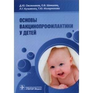 Основы вакцинопрофилактики у детей. Руководство для врачей