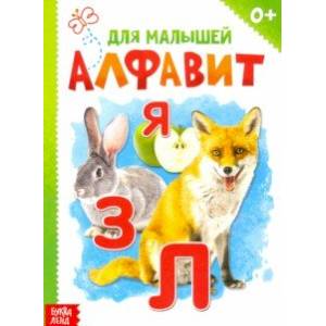 Алфавит Алфавит