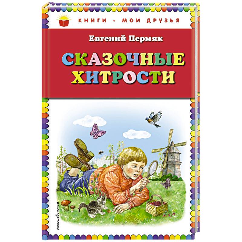 Е пермяк. Книга е.пермяка сказочные хитрости книга. ПЕРМЯК сказочные хитрости. ПЕРМЯК Е. 