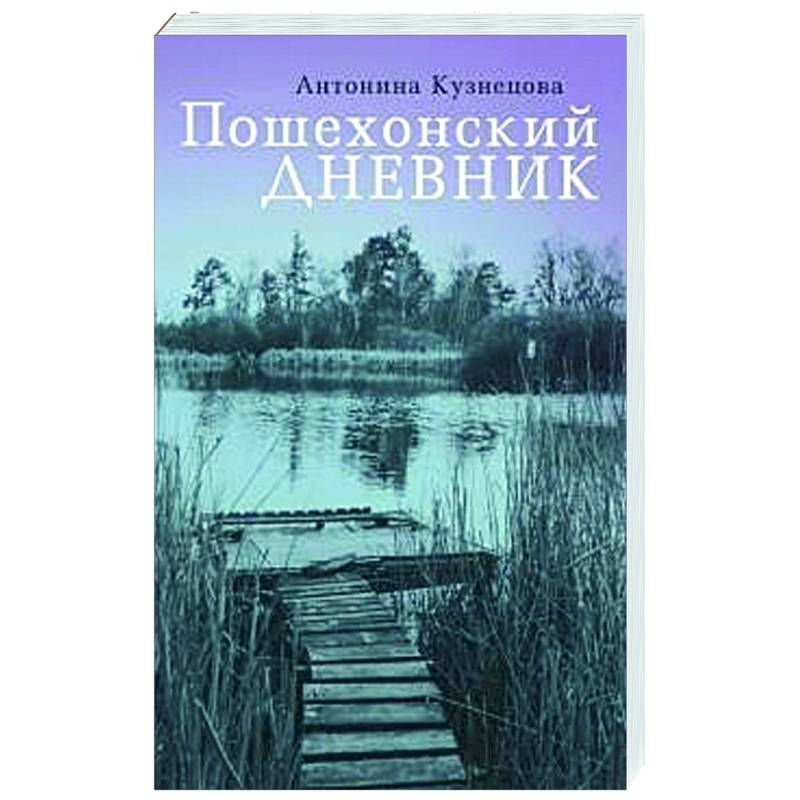 Пошехонский дневник Пошехонский дневник