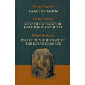Очерки по истории Казанского ханства Очерки по истории Казанского ханства
