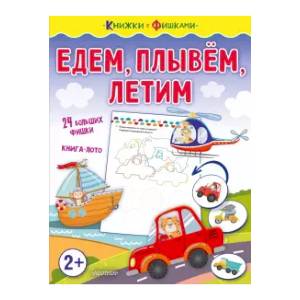 Едем, плывем, летим Едем, плывем, летим