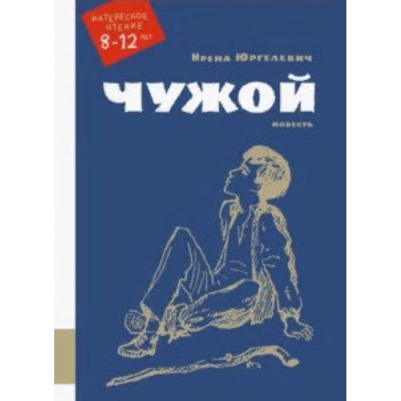 Чужой Чужой
