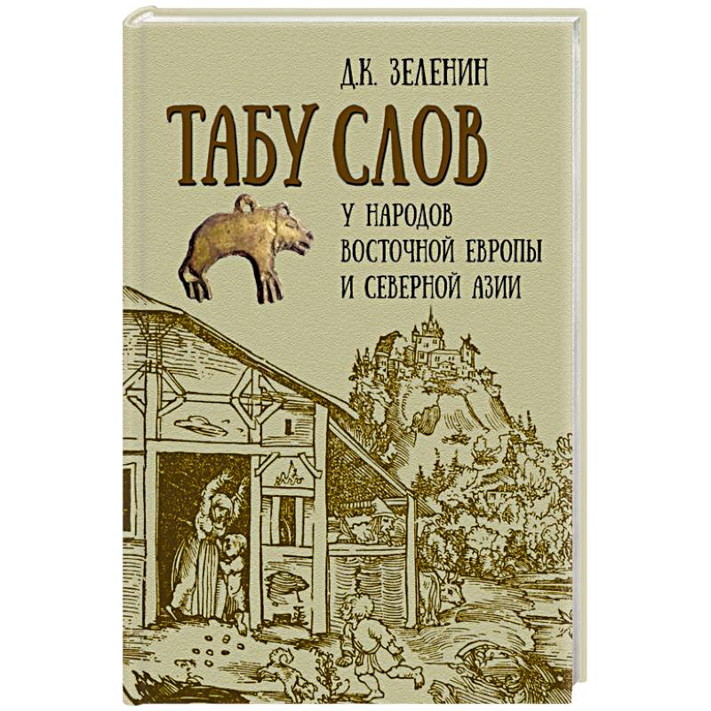 Табу слов у народов Восточной Европы и Северной Азии Табу слов у народов Восточной Европы и Северной Азии