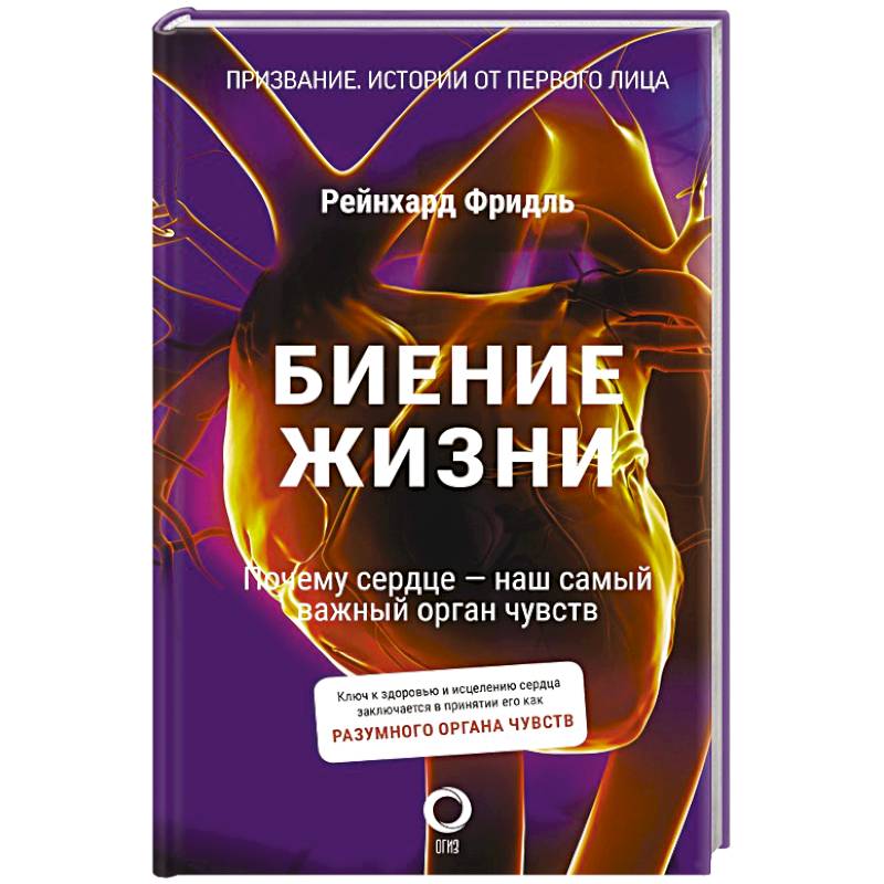 Биение жизни. Почему сердце — наш самый важный орган чувств Биение жизни. Почему сердце — наш самый важный орган чувств