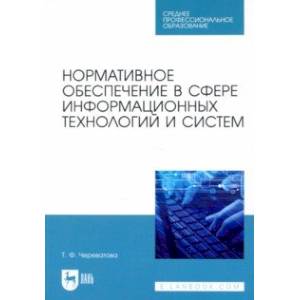 Нормативное обеспечение в сфере информационных технологий и систем. СПО Нормативное обеспечение в сфере информационных технологий и систем. СПО