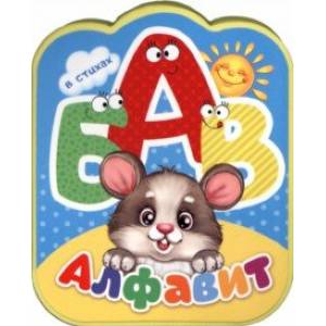 Алфавит в стихах Алфавит в стихах
