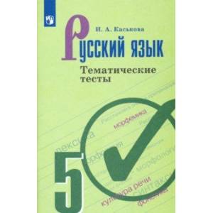 Русский язык. 5 класс. Тематические тесты. ФГОС Русский язык. 5 класс. Тематические тесты. ФГОС