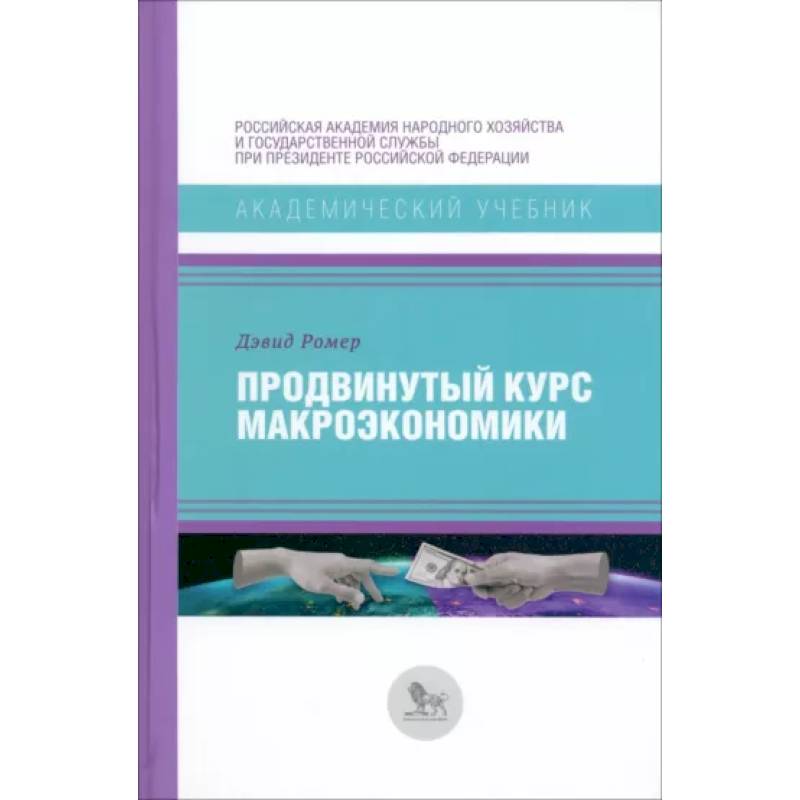 Продвинутый курс макроэкономики