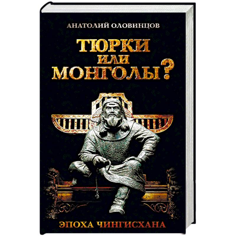 Тюрки или монголы? Эпоха Чингисхана Тюрки или монголы? Эпоха Чингисхана