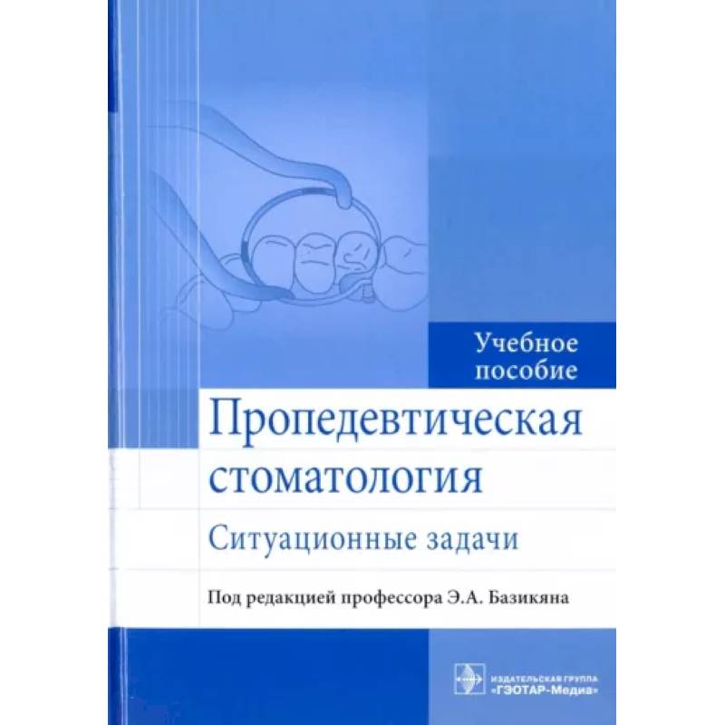 Пропедевтическая стоматология. Ситуационные задачи Пропедевтическая стоматология. Ситуационные задачи