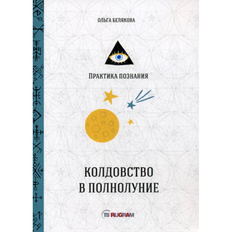 Колдовство в полнолуние - Ольга Белякова читать бесплатно онлайн