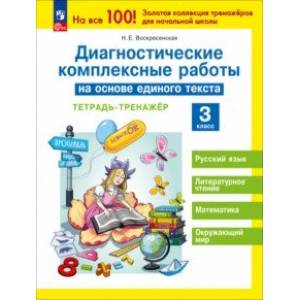 Диагностические комплексные работы на основе единого текста. 3 класс. Тетрадь-тренажёр. ФГОС Диагностические комплексные работы на основе единого текста. 3 класс. Тетрадь-тренажёр. ФГОС
