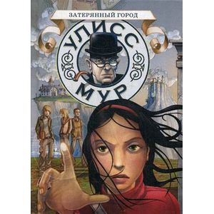 Затерянный город. Книга 7