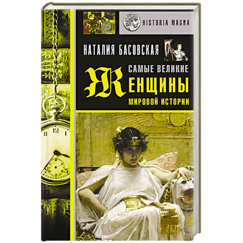 Самые великие женщины мировой истории Самые великие женщины мировой истории