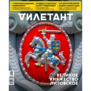 Журнал 'Дилетант' № 060. Декабрь 2020.