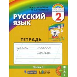 Русский язык. 2 класс. Тетрадь-задачник. В 3-х частях. Часть 3. ФГОС Русский язык. 2 класс. Тетрадь-задачник. В 3-х частях. Часть 3. ФГОС