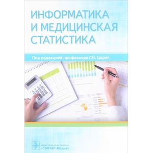 книга Информатика и медицинская статистика с доставкой по Франции Система здравоохранения, книга Информатика и медицинская статистика