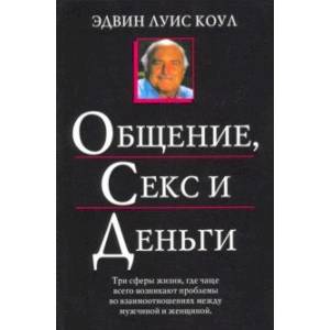 Общение, секс и деньги Общение, секс и деньги