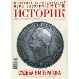 ИСТОРИК №04/2018 Судьба императора: Александра II ИСТОРИК №04/2018 Судьба императора: Александра II