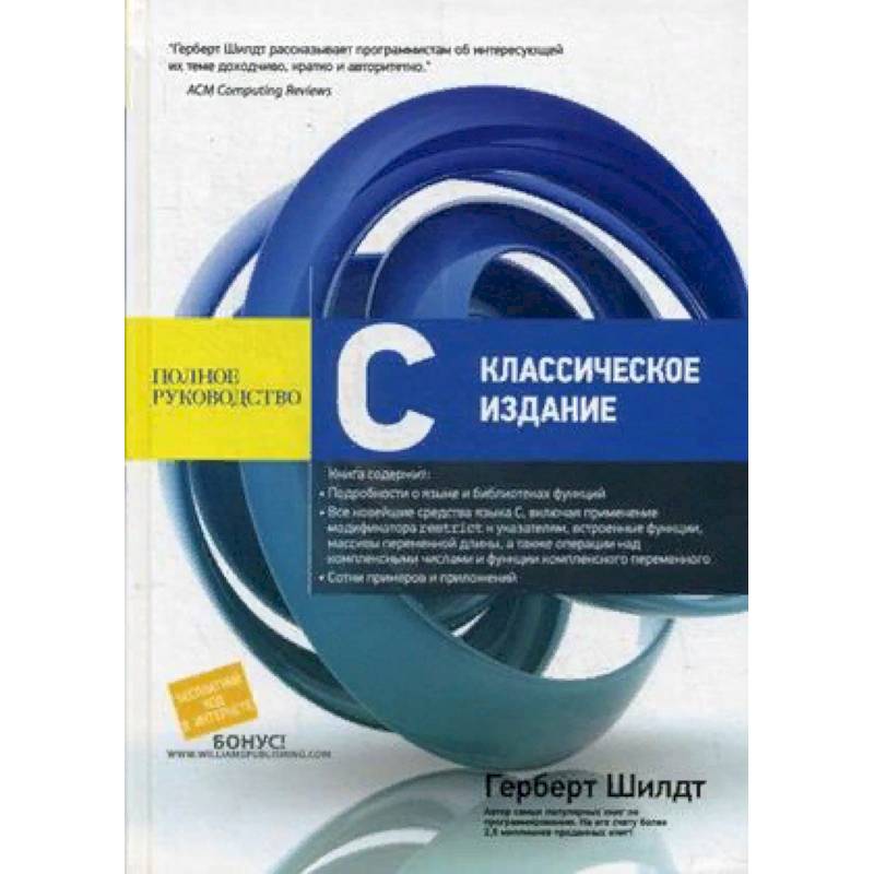 С. Классическое издание. Полное руководство С. Классическое издание. Полное руководство