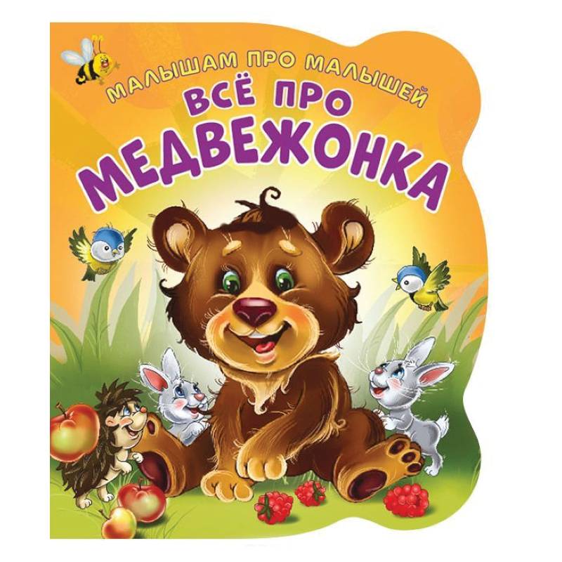 Произведение про медведя. Детские книги про медведей. Медведь с книгой. Книжки про медвежат для детей. Медвежонок книга для детей.