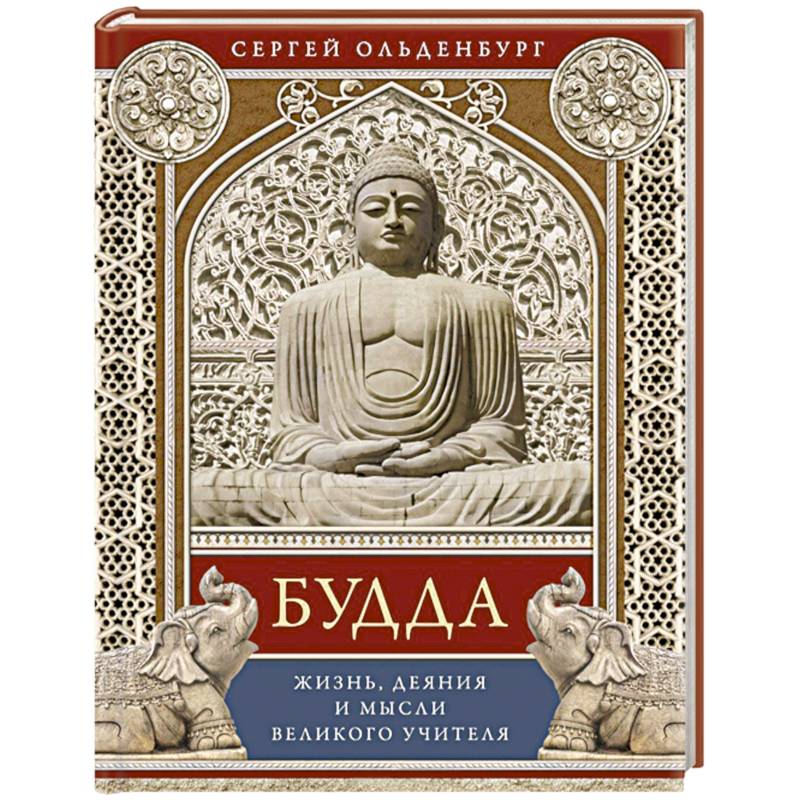 Будда. Жизнь, деяния и мысли великого учителя