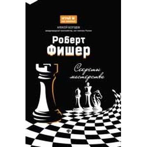 Роберт Фишер: секреты мастерства Роберт Фишер: секреты мастерства