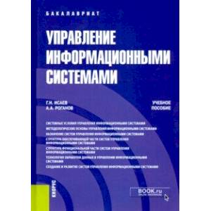 Управление информационными системами. (Бакалавриат). Учебное пособие Управление информационными системами. (Бакалавриат). Учебное пособие