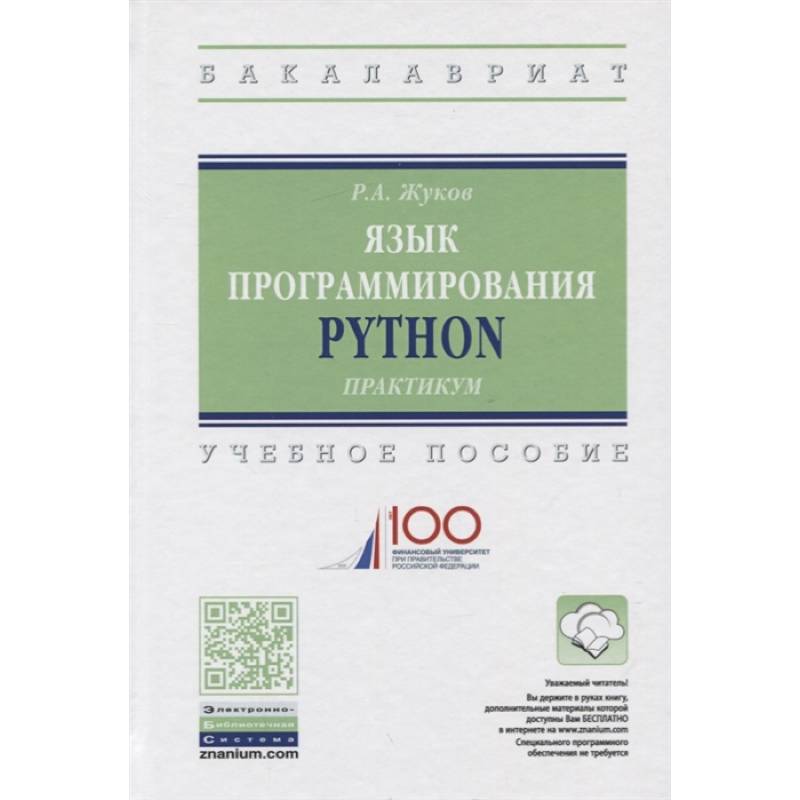 Язык программирования Python Язык программирования Python