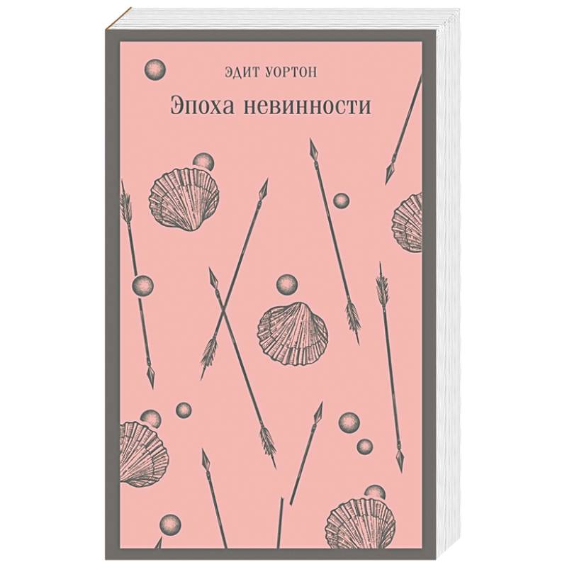 Эдит уортон эпоха невинности. Уортон Эдит "эпоха невинности". Эпоха невинности книга. Эдит Уортон книги. "Эпоха невинности" Эдит Уортон обложка книги.