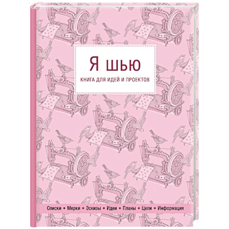 Я шью. Книга для идей и проектов Я шью. Книга для идей и проектов