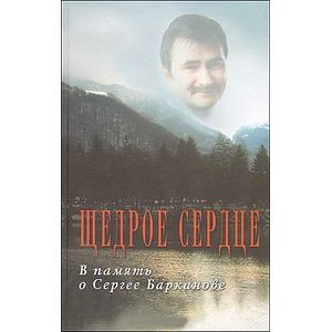 Щедрое сердце.В память о Сергее Барканове