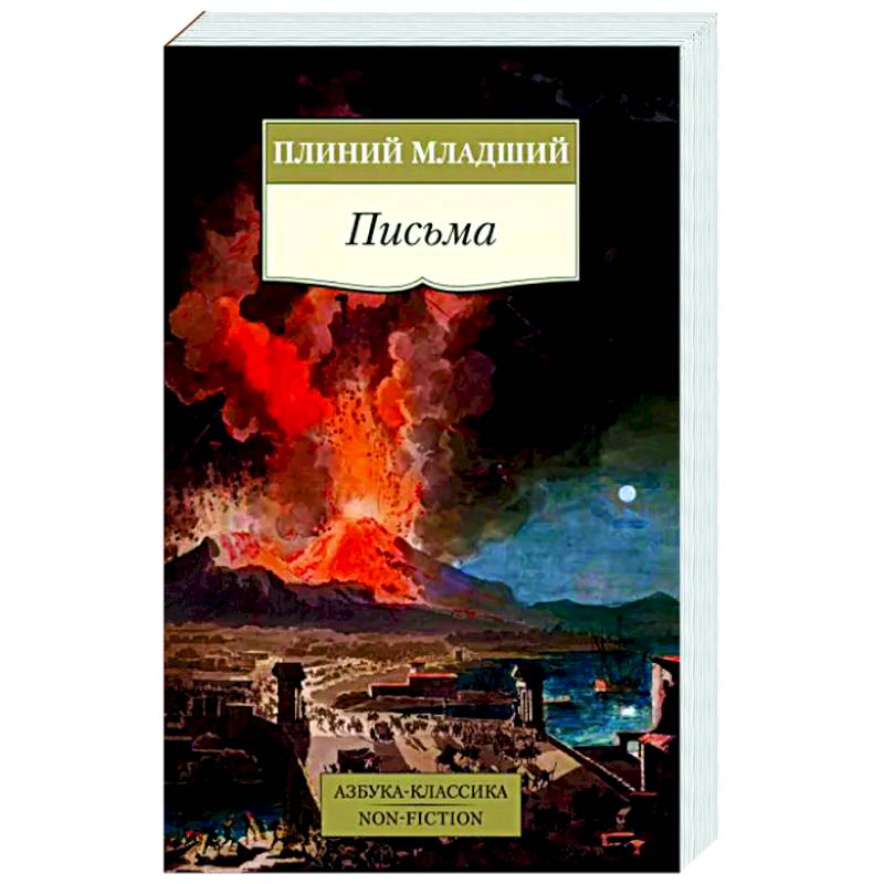 Письма.Плиний младший Письма.Плиний младший