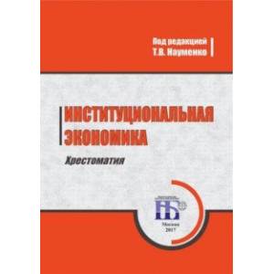 книга Институциональная экономика. Хрестоматия. Учебное пособие с доставкой по Франции Экономика, книга Институциональная экономика. Хрестоматия. Учебное пособие