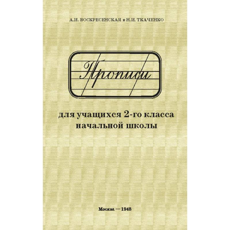 Прописи для учащихся. 2 класс начальной школы
