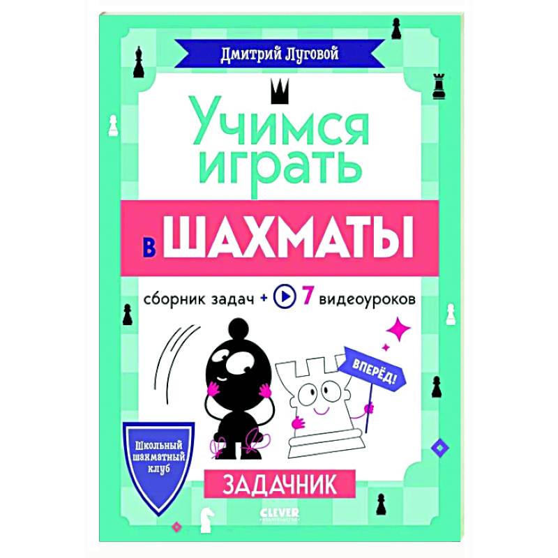 Учимся играть в шахматы. Задачник Учимся играть в шахматы. Задачник