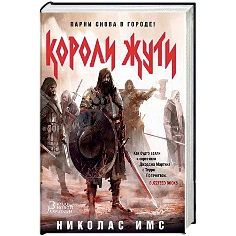 Короли Жути Короли Жути