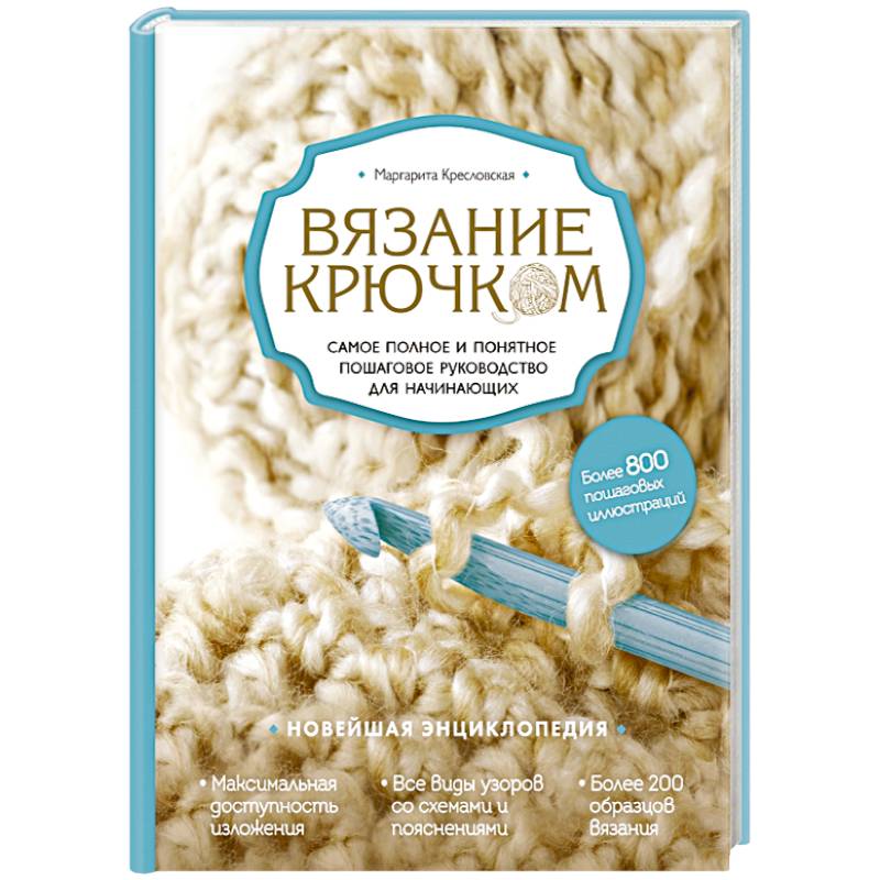 Вязание крючком. Самое полное и понятное пошаговое руководство для начинающих. Новейшая энциклопедия