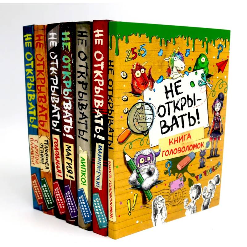 Не открывать! (комплект из 7-ми книг) Не открывать! (комплект из 7-ми книг)